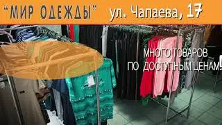 Мир одежды