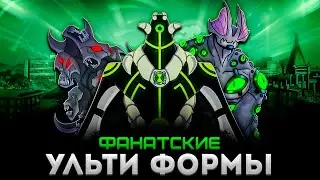 Все Фанатские УЛЬТИФОРМЫ из БЕН 10 КЛАССИКА!