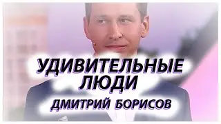 Удивительные люди - Дмитрий Борисов / Ментальная математика