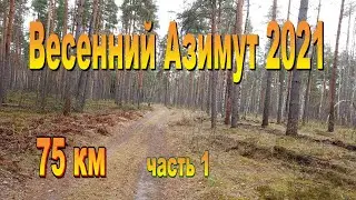 Весенний Азимут 2021 часть 1