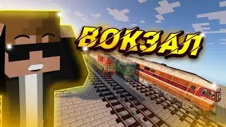 🔥Майнкрафт, но Я устроился РАБОТАТЬ НА ВОКЗАЛ!!!🔥