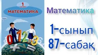 Математика 1-сынып 87 сабақ