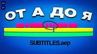 СУБТИТРЫ от А до Я в Adobe After Effects & Premiere Pro