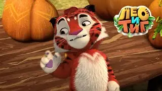 Лео и Тиг - 🍂 Осень в тайге 🍂 - Сборник мультфильмов