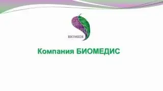 Видеоинструкции: Приборы БИОМЕДИС. Программа Biomedis M Air 4.0. Урок 1. Установка и обзор программы