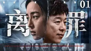 超好看犯罪悬疑剧【离罪】01 | 雨夜凶案现场惊现神秘符号，离奇命案牵扯出案中案，黄渤抽丝剥茧探寻真相，背后究竟隐藏着怎样的惊天阴谋？（黄渤、张钧甯）—中剧看片社
