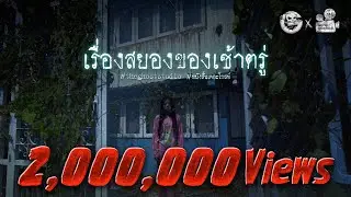 เรื่องสยองของเช้าตรู่ • หนังสั้นเดอะโกสท์ | The Ghost Studio