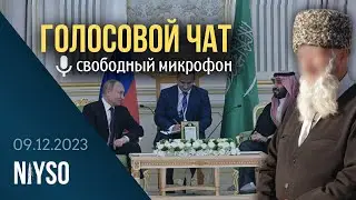 Голосовой чат NIYSO (09.12.2023): Свободный микрофон.