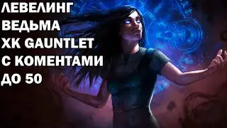 Левелинг спарк и кремация ведьма хк gauntlet.(до 50  тк лотерея коробочек от ггг)