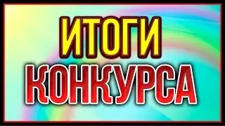 Итог конкурса
