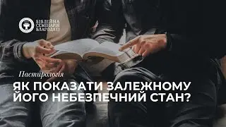 Пастирологія | Як показати залежному його небезпечний стан?