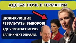 Шокирующие результаты выборов в Германии: что теперь будет?