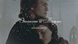 Энакин и Падме | Звездные войны