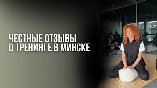 ТРЕНИНГ в Минске. КАК ЭТО БЫЛО? 😉