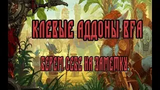 Клевые аддоны в BFA - Полезно знать и иметь у себя