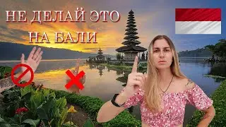 18 ВЕЩЕЙ, КОТОРЫЕ НЕ СТОИТ ДЕЛАТЬ НА БАЛИ | ПРАВИЛА БАЛИ, О КОТОРЫХ ТЫ НЕ ЗНАЛ