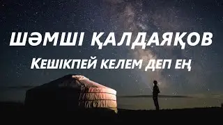 Шәмші Қалдаяқов - Кешікпей келем деп ең (караоке,текст)