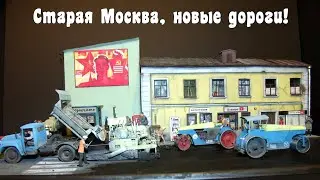 Старая Москва, новые дороги, диорама, миниатюра