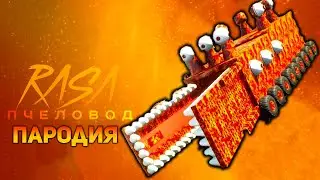 ПЕСНЯ ЛЕГО ПОЖИРАТЕЛЬ / КЛИП LEGO EATER / RASA ПЧЕЛОВОД ПАРОДИЯ