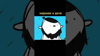 мармаж и дача😆 @marmazh