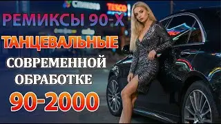РЕМИКСЫ 90 Х В СОВРЕМЕННОЙ ОБРАБОТКЕ♫ХИТЫ 90-2000👑СУПЕР ДИСКОТЕКА 90-х🎧Кто-нибудь слушает в 2026?#1