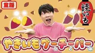 【童謡】やきいもグーチーパー / 横山だいすけ