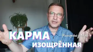 Карма изощрённая и непредсказуемая. Философский дневник