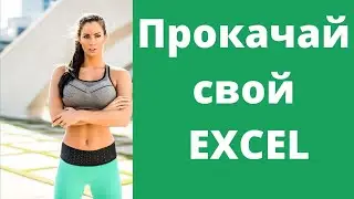 Эксель формулы - Текстовые функции часть 2