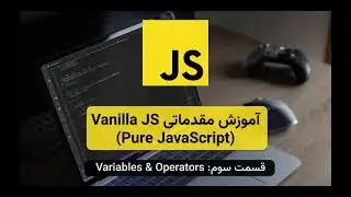 آموزش مقدمات Vanilla JS (Pure JavaScript) - قسمت سوم: Variables & Operators
