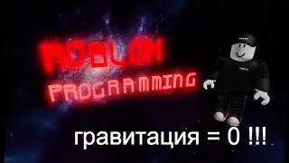 Программирование в Роблокс 1.2