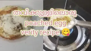 egg recipe verity||തവിക്കുള്ളിൽ ഒരു poached egg||😋😋@JNJentertainments