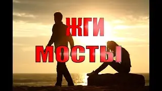 Жги мосты мужчинка | психология отношений | Ольга Сторож
