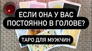 Если она у вас постоянно в голове? Таро для мужчин. Таро онлайн.