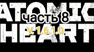 Atomic Heart v. 1.6.1.0 - часть 8