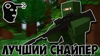 ИГРАЮ ТОЛЬКО СО СНАЙПЕРОК | UNTURNED | PVP | FUZETEA | SKILL
