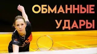 ОБМАННЫЕ УДАРЫ В БАДМИНТОНЕ