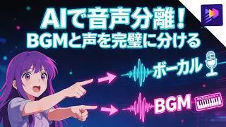 【神機能】AI音声分離でBGMと声を完璧に分ける！ボーカル抽出・除去方法【HitPaw Edimakor】