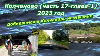 Колчаново (часть 17-глава-1). Добираемся в Колчаново на машине