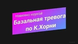 Базальная тревога по Карен Хорни | Как формируется невротизм