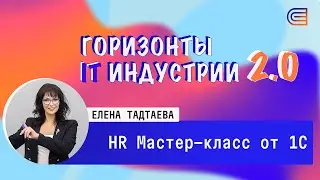 HR Мастер-класс от 1С. IT-горизонты 2.0
