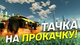 Rocket League - Тачка на прокачку. Выпуск 8.