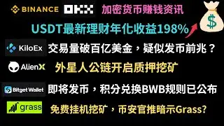 5月最新空投活动进展：Kiloex交易破百亿！抓紧补刷空投！ALIENX外星人节点质押挖教学-Bitget钱包积分空投兑换BWB已经确认-Grass免费挂机挖矿发币倒计时#Kiloex#alienx#