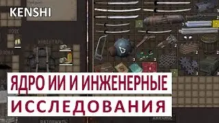 KENSHI ГАЙД - ГДЕ НАЙТИ ЯДРО ИИ И ИНЖЕНЕРНЫЕ ИССЛЕДОВАНИЯ (РУКОВОДСТВО)
