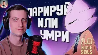 Милый КОТИК парирует ЛАПКАМИ 🤫 Прохождение Nine Sols #3
