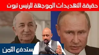 تهديدات للرئيس الجزائري تبون ساعات قبل زيارته إلى موسكو ، و كيف رد تبون على الرئيس الأوكراني