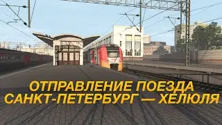 Отправление поезда №821 Санкт-Петербург — Хелюля с Финляндского вокзала | Trainz 2022