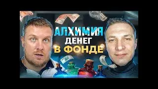 Философия фонда и алхимия денег