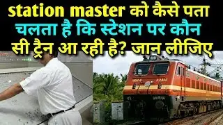 how does a station master know which train is approaching his station?