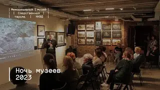 Ночь музеев (2023)