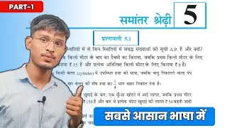 कक्षा 10वीं गणित प्रश्नावली-5.1|NCERT SOLUTIONS|Chapter-5||समांतर श्रेणी|A.P.|Exercise-5.1|